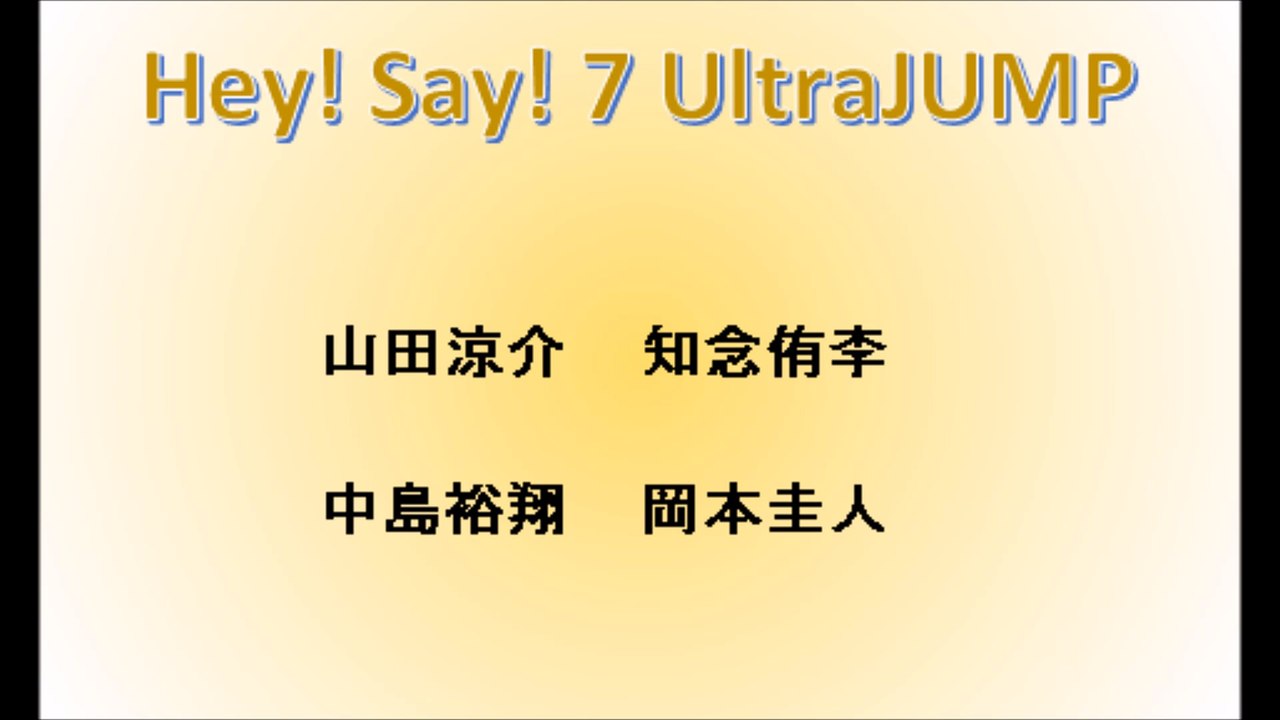 20170803 Hey! Say! 7 UltraJUMP 山田 知念 中島 岡本