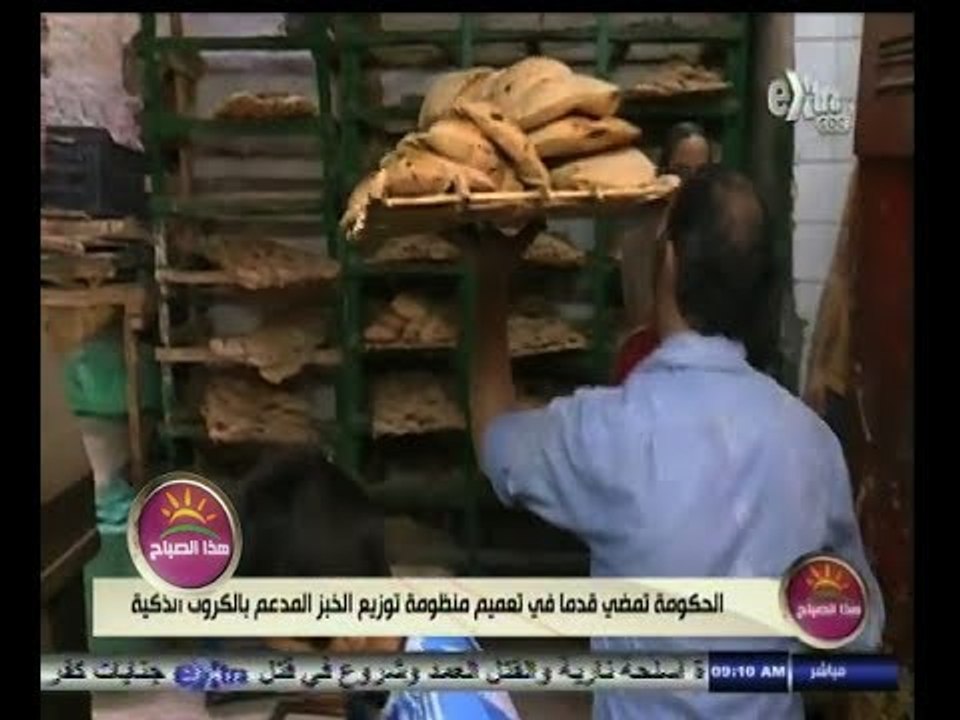 #هذا_الصباح | الحكومة تمضي في تعميم منظومة توزيع الخبز المدعم بالكروت الذكية