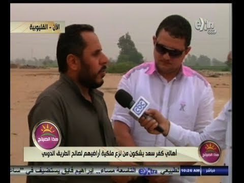 #هذا_الصباح | #القليوبية ٫٫ الأهالي يشكون من نزع ملكية أراضيهم لصالح الطريق الدولي