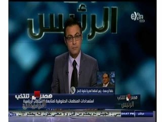 #مصر_تنتخب_الرئيس | حافظ أبو سعدة : وفد الاتحاد الأوروبي وضح أنه سيتابع الانتخابات بدون تدخل