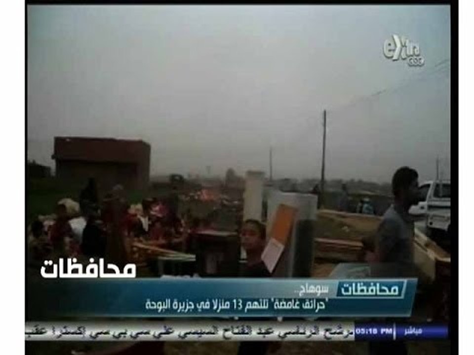 #أخبار‪_‬المحافظات | سوهاج .. " حرائق غامضة " تلتهم 13 منزلاً في جزيرة البوحة