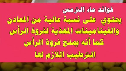 فوائد ماء الترمس