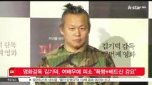 영화감독 김기덕, 여배우에 피소 '폭행 베드신 강요'