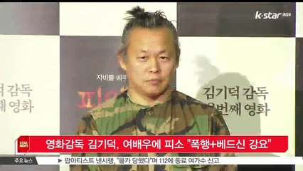 영화감독 김기덕, 여배우에 피소 '폭행+베드신 강요'