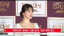 '예비신부' 송혜교, 근황 공개‥청초 매력 발산