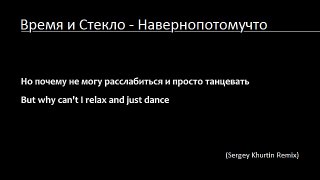 Время и Стекло - Навернопотомучто (Lyrics & English Subtitles) [Sergey Khurtin Remix]