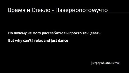 Время и Стекло - Навернопотомучто (Lyrics & English Subtitles) [Sergey Khurtin Remix]