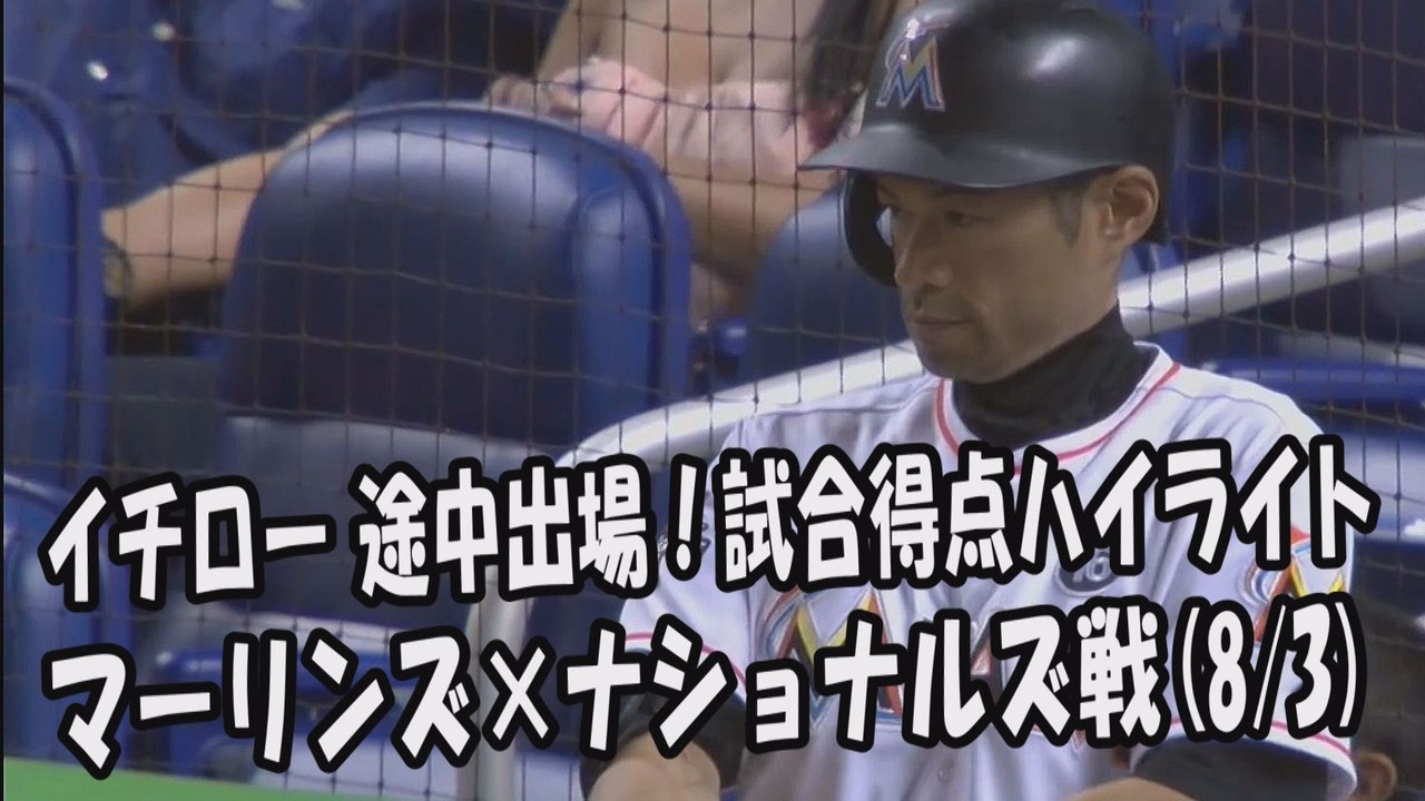 2017.8.3 イチロー 途中出場！打席全球＆試合得点ハイライト マーリンズ vs ナショナルズ Miami Marlins Ichiro Suzuki