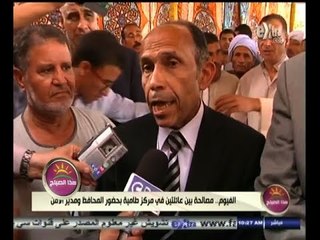 #هذا_الصباح | #الفيوم ٫٫ مصالحة بين عائلتين في مركز طامية بحضور المحافظ ومدير الأمن