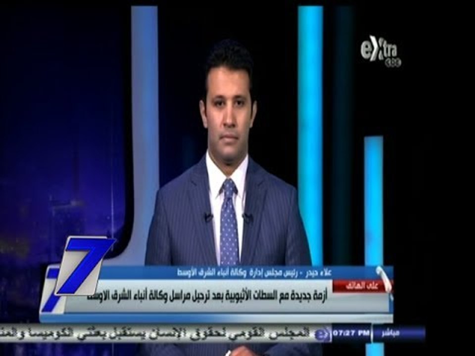 #السابعة | أزمة جديدة مع #أثيوبيا بعد ترحيل مراسل وكالة أنباء الشرق الأوسط