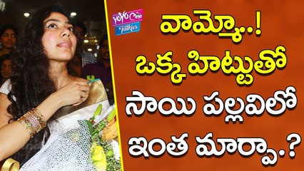 వామ్మో.! ఒక్క హిట్టుతో ఇంత మార్పా | Sai Pallavi Behaviour After Fidaa Movie Hit | YOYO Cine Talkies