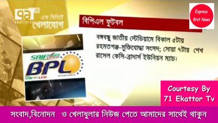 খেলাধুলার নিউজ এক মিনিট খেলাযোগ