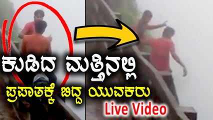 ಕುಡಿದ ಮತ್ತಿನಲ್ಲಿ ನೂರು ಅಡಿ ಕಂದಕಕ್ಕೆ ಬಿದ್ದು ಸಾವನ್ನಪಿದ್ದ ಯುವಕರು