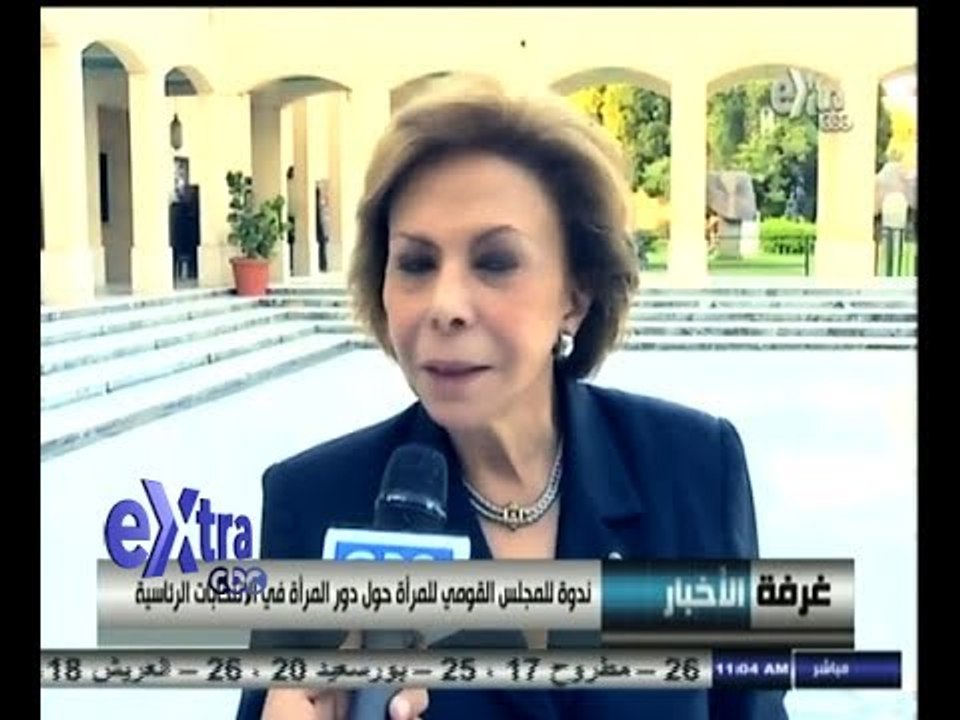 #غرفة_الأخبار | ندوة للمجلس القومي للمرأة حول دور المرأة في الانتخابات الرئاسية