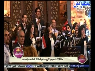 #هذا_الصباح | احتفالات كنسية بذكرى دخول العائلة المقدسة إلى #مصر