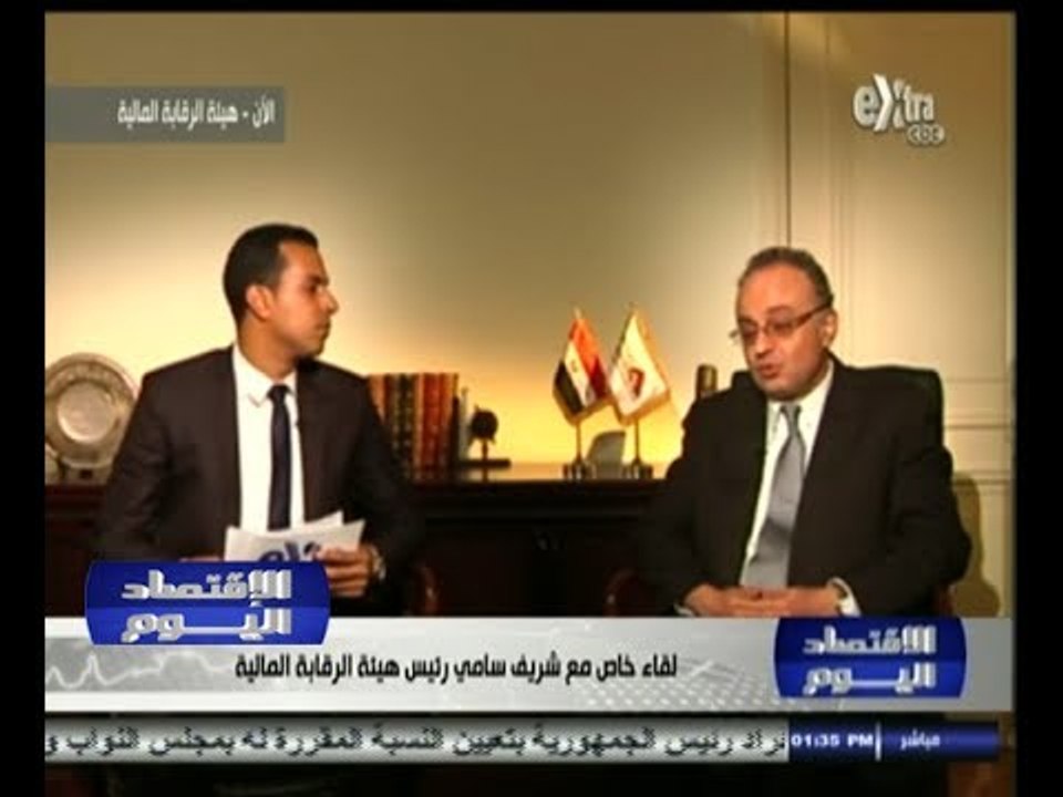 #الأقتصاد_اليوم | لقاء خاص مع شريف سامي رئيس هيئة الرقابة المالية