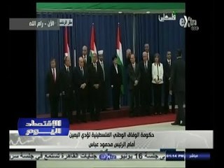 #الأقتصاد_اليوم | حكومة الوفاق الوطني الفلسطيني تؤدي اليمين أمام الرئيس عباس