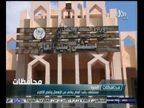 #أخبار‪_‬المحافظات | البحيرة: مستشفى رشيد العام يعاني من الاهمال ونقص الاطباء