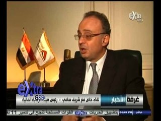 #غرفة_الأخبار | لقاء خاص مع شريف سامي - رئيس هيئة الرقابة المالية