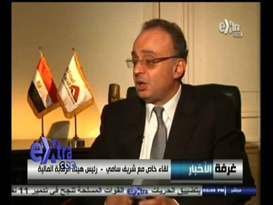 #غرفة_الأخبار | لقاء خاص مع شريف سامي - رئيس هيئة الرقابة المالية