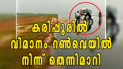 കരിപ്പൂരില്‍ വിമാനം റണ്‍വെയില്‍ നിന്ന് തെന്നിമാറി | Oneindia Malayalam