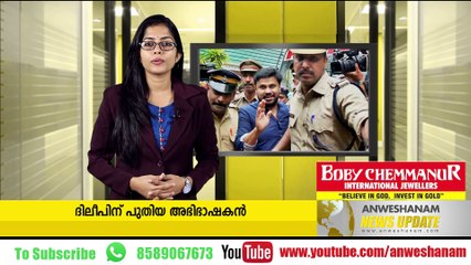 ദിലീപിന് പുതിയ അഭിഭാഷകന്‍ youtube :https://goo.gl/uLhRhU facebook:https://www.facebook.com/Anweshanamdotcom/