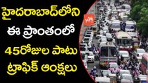 హైదరాబాద్‌లోఈ ప్రాంతంలో ట్రాఫిక్‌ఆంక్షలు | Traffic Restrictions in Hyderabad for Metro Works | YOYO TV Channel