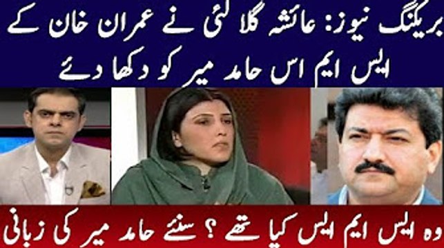 Hamid Mir Revealed Real Story Behind Imran Khan And Ayesha Gulalai Issue Run Down