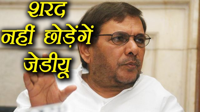 Sharad Yadav will never support Lalu Yadav says JDU Leader । वनइंडिया हिंदी