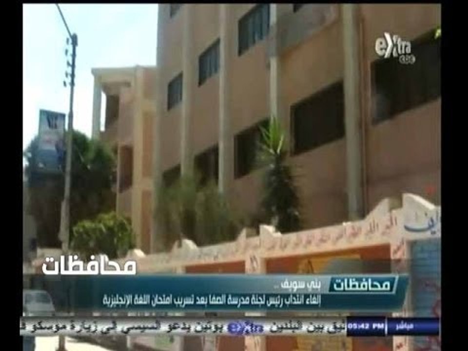 #أخبار‪_‬المحافظات | بني سويف . إلغاء انتداب رئيس لجنة مدرسة الصفا بعد تسريب امتحان اللغة الإنجليزية