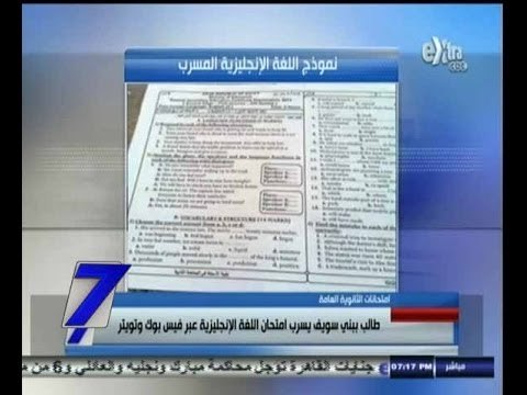 #السابعة | طالب ببني سويف يسرب امتحان اللغة الإنجليزية عبر الفيس بوك وتويتر