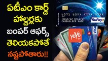 ఏటీఎం కార్డ్ హాల్డర్లకు బంపర్ ఆఫర్స్.. | Benefits of Rupay Debit Card | YOYO TV Channel