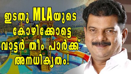 ഇടതു MLAയുടെ കോഴിക്കോട്ടെ വാട്ടര്‍ തീം പാര്‍ക്ക് അനധികൃതം!
