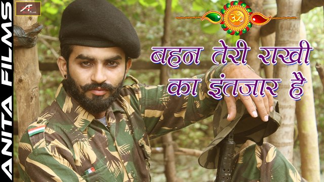 Raksha Bandhan Song | बहन तेरी राखी का इन्तजार है | Bahan Teri Rakhi Ka Intajar Hai | Harsh Vyas | Hindi New Songs | Foji Song | Heart Touching (Rakhi) Videos | Anita Films | Full HD Video