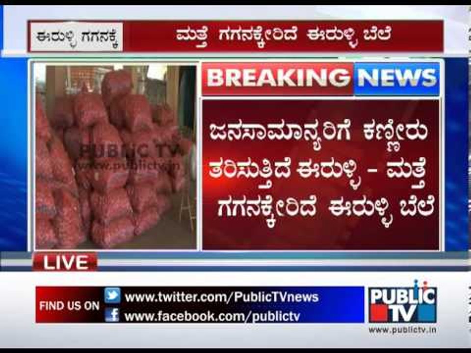 ONION RATE HIKE IN KARNATAKA