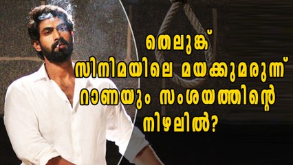 മയക്കുമരുന്ന് റാക്കറ്റുമായി റാണക്ക് ബന്ധം? | Filmibeat Malayalam