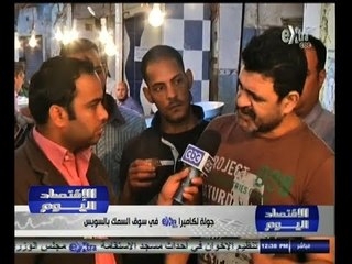 #الأقتصاد_اليوم | جولة في سوق السمك في السويس