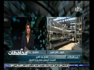 #أخبار‪_‬المحافظات | المتحدث بأسم وزارة البترول : الدعم للمواد البترولية وصل إلى 128 مليار جنيه