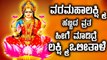Varamahalakshmi Vrata significance | How to celebrate Varamahalakshmi pooja | Watch video