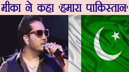 Mika Singh trolled on social media for calling Hamara Pakistan  | वनइंडिया हिंदी