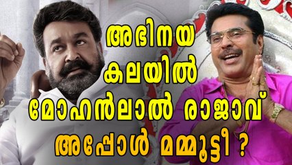 അഭിനയകലയിൽമോഹൻലാൽ രാജാവ്  അപ്പോൾ മമ്മൂട്ടീ ? | Filmibeat Malayalam