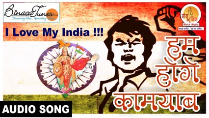 Atul - Hum Honge Kaamyab Ek Din - Super Hit Bhojpuri Desh Bhakti Geet