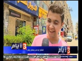 #ثلاث‪_‬أيام | تفتكر ايه من رمضان زمان ؟