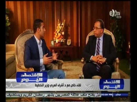 الأقتصاد_اليوم | لقاء خاص مع مع دكتور اشرف العربي وزير التخطيط