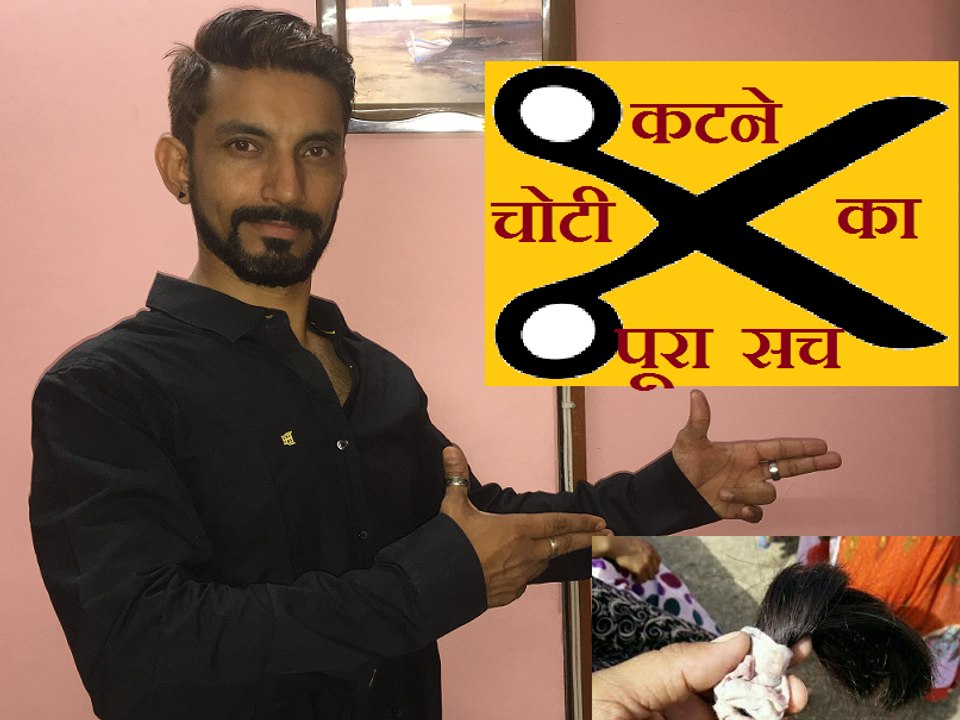 Choti katne ka poora sach