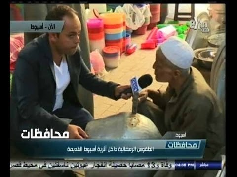 #أخبار‪_‬المحافظات | محافظة أسيوط | الطقوس الرمضانية داخل أثرية أسيوط القديمة