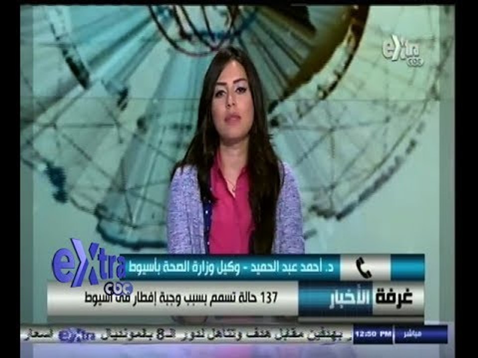 ‎#غرفة_الأخبار | 137 حالة تسمم بسبب وجبة افطار في اسيوط