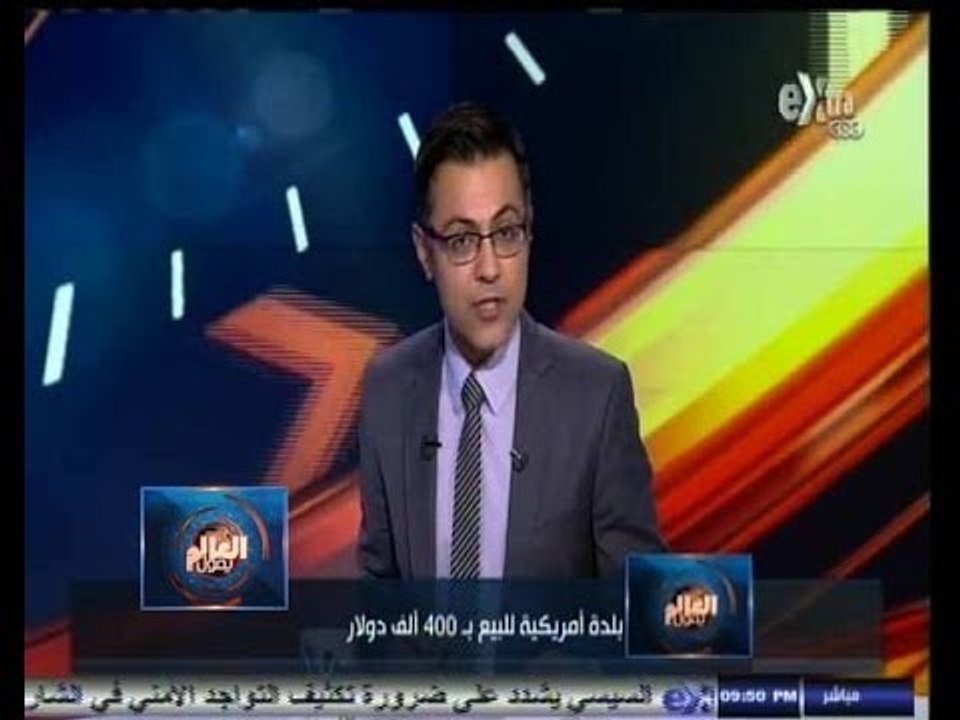 #العالم_يقول | الحلقة الكاملة 1 - يوليو - 2014 | بدلة أمريكية للبيع بـ 400 ألف دولار