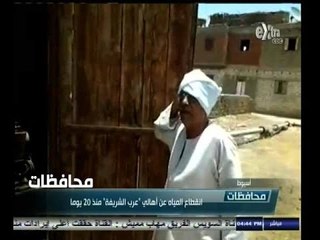 #أخبار‪_‬المحافظات | أسيوط.. انقطاع المياه عن أهالي ‪"‬عرب الشريفة" منذ 20 يوما