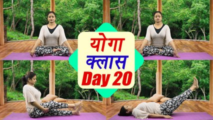 Yoga Class Day 20 for $exual Probems, Fat Burn | गुप्तासन | उत्तानपादासन | जानुशीर्षासन | Boldsky